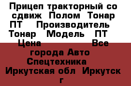 Прицеп тракторный со сдвиж. Полом, Тонар ПТ3 › Производитель ­ Тонар › Модель ­ ПТ3 › Цена ­ 3 740 000 - Все города Авто » Спецтехника   . Иркутская обл.,Иркутск г.